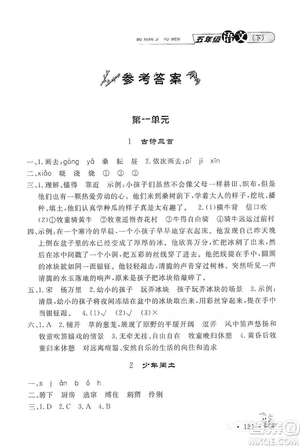 上海大學(xué)出版社2021新教材全練五年級下冊語文參考答案