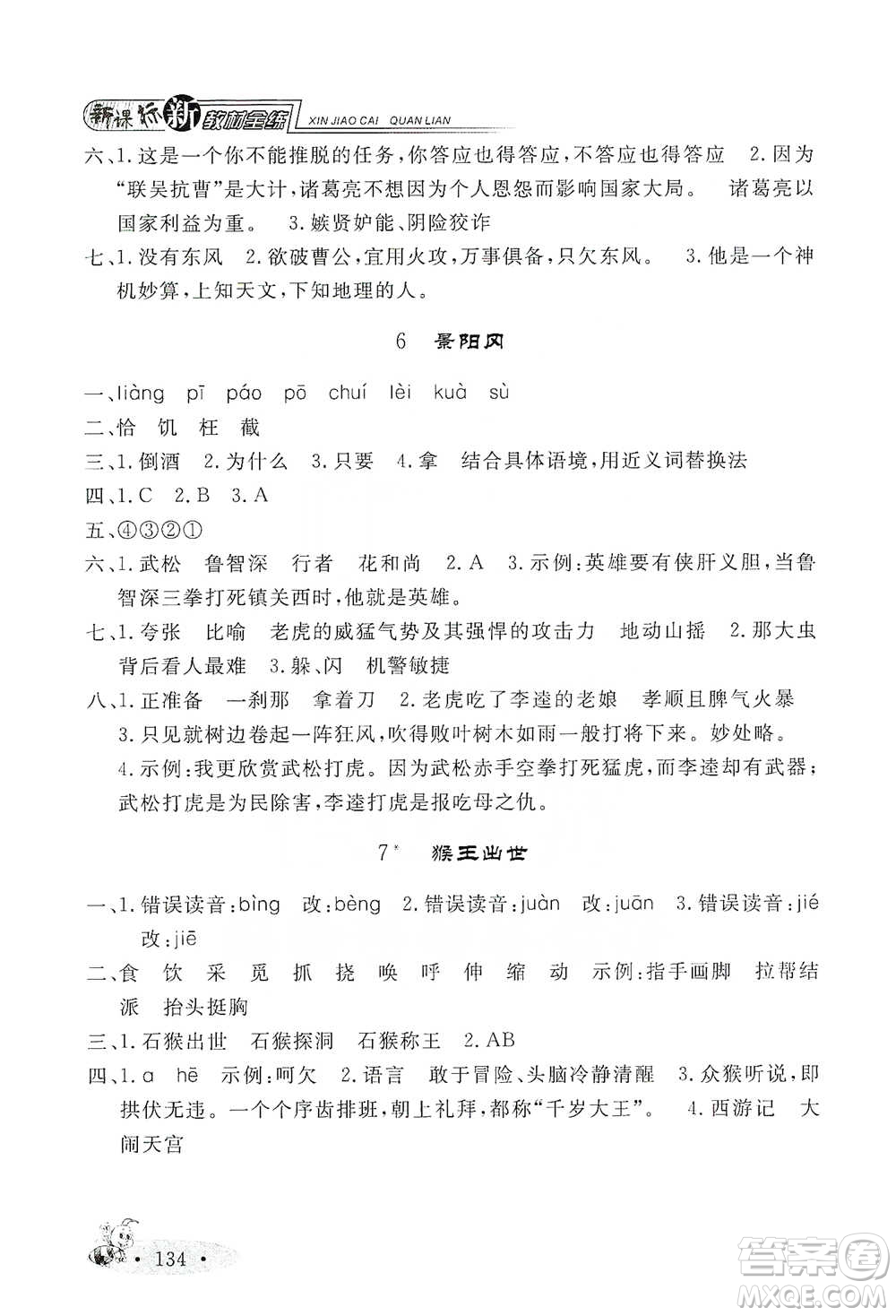 上海大學(xué)出版社2021新教材全練五年級下冊語文參考答案