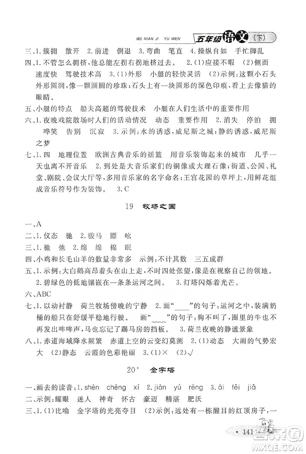 上海大學(xué)出版社2021新教材全練五年級下冊語文參考答案