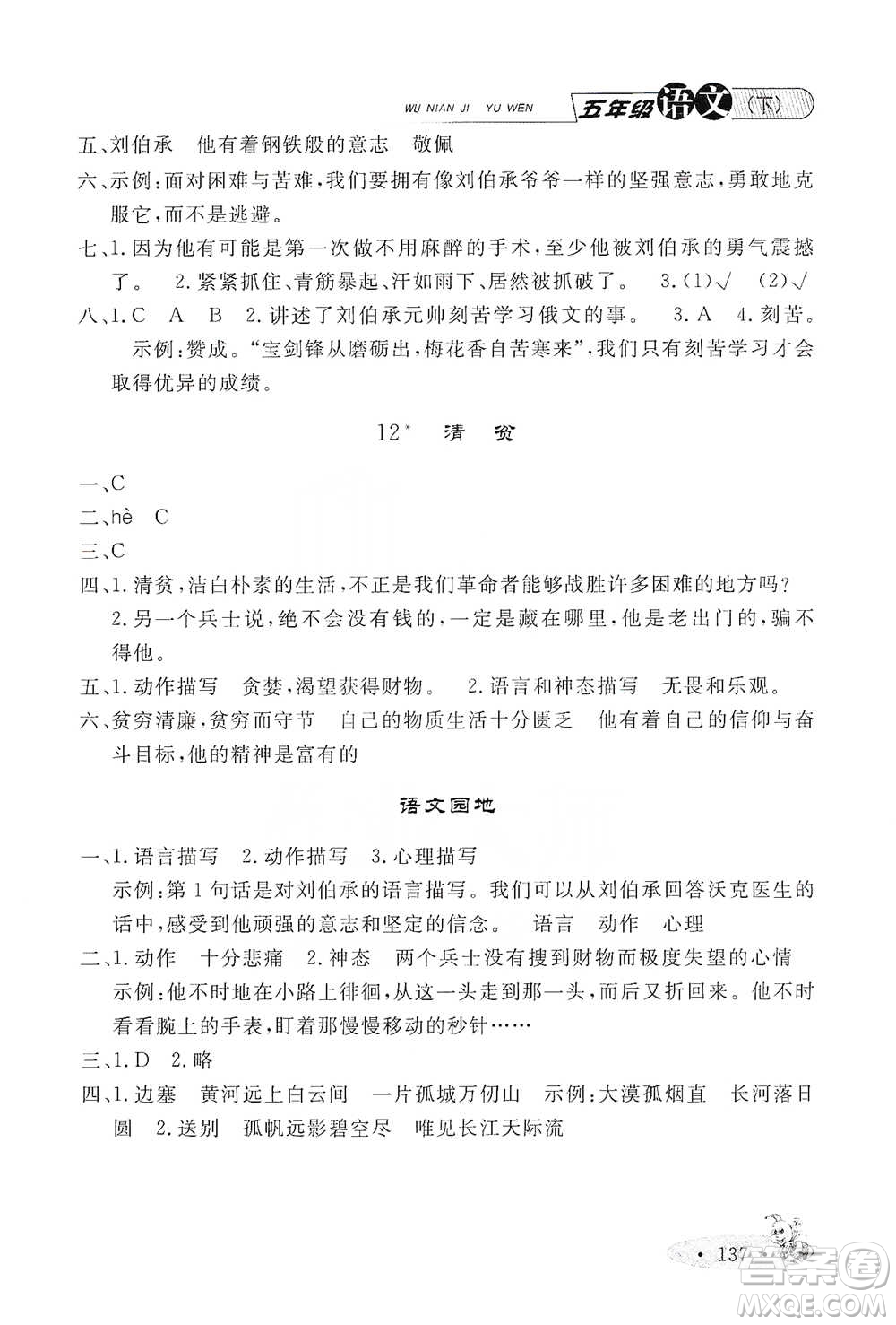 上海大學(xué)出版社2021新教材全練五年級下冊語文參考答案