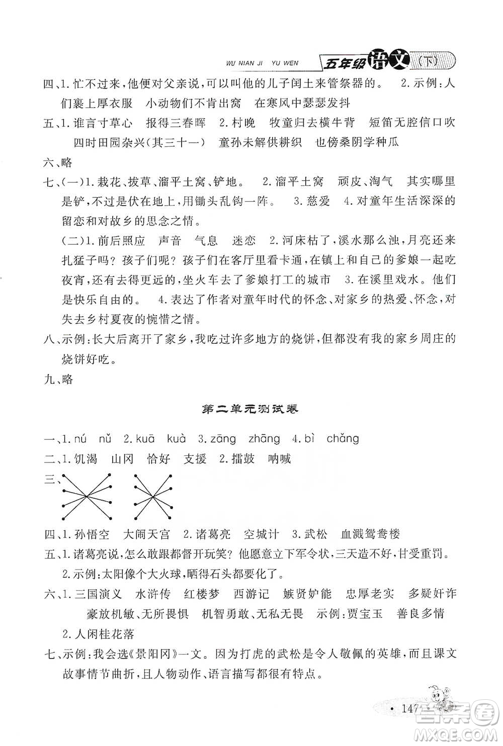 上海大學(xué)出版社2021新教材全練五年級下冊語文參考答案