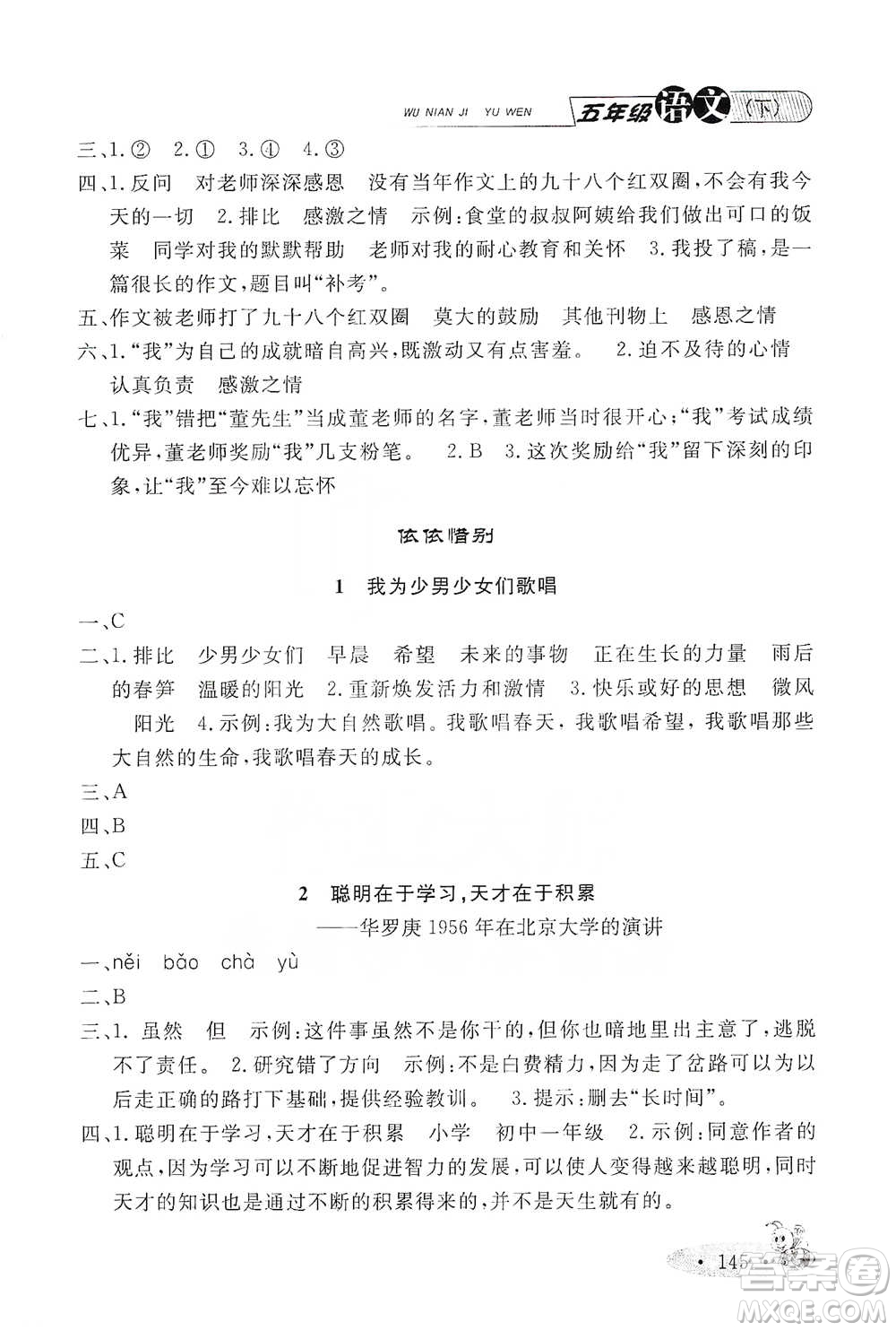 上海大學(xué)出版社2021新教材全練五年級下冊語文參考答案