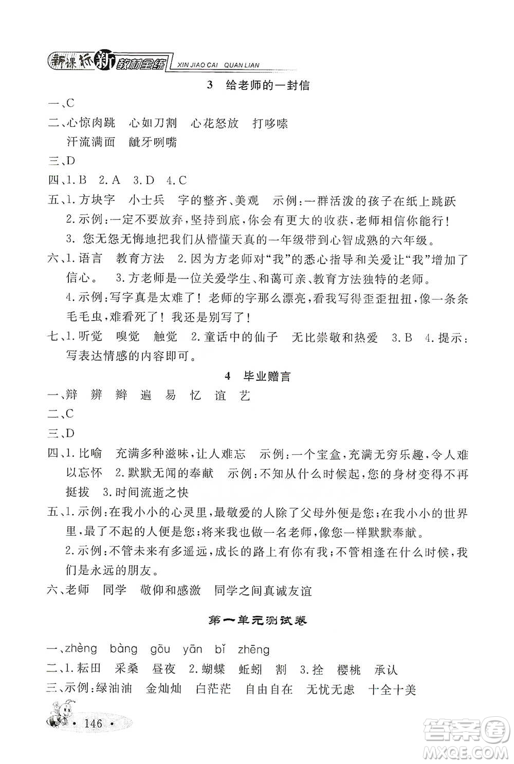 上海大學(xué)出版社2021新教材全練五年級下冊語文參考答案