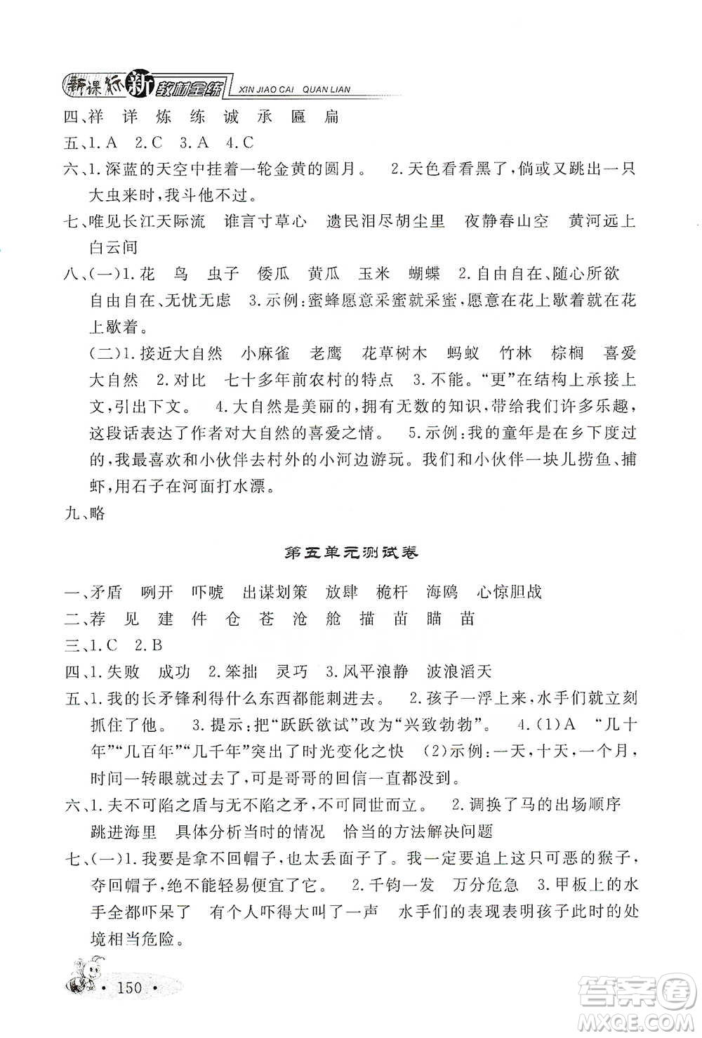 上海大學(xué)出版社2021新教材全練五年級下冊語文參考答案