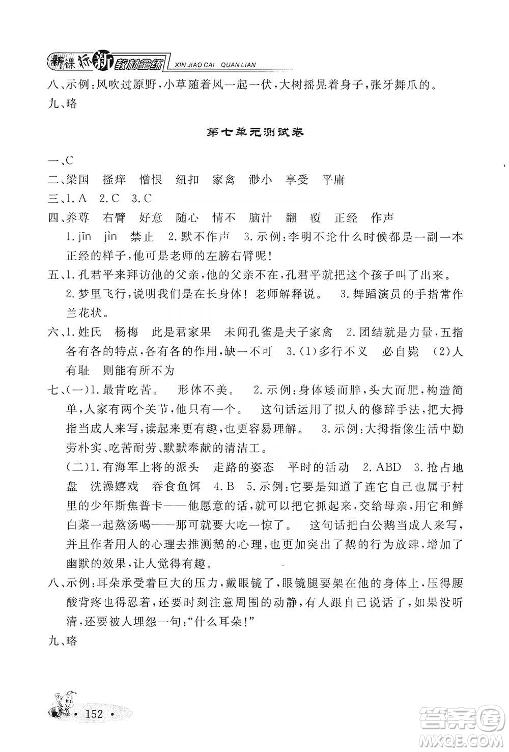 上海大學(xué)出版社2021新教材全練五年級下冊語文參考答案