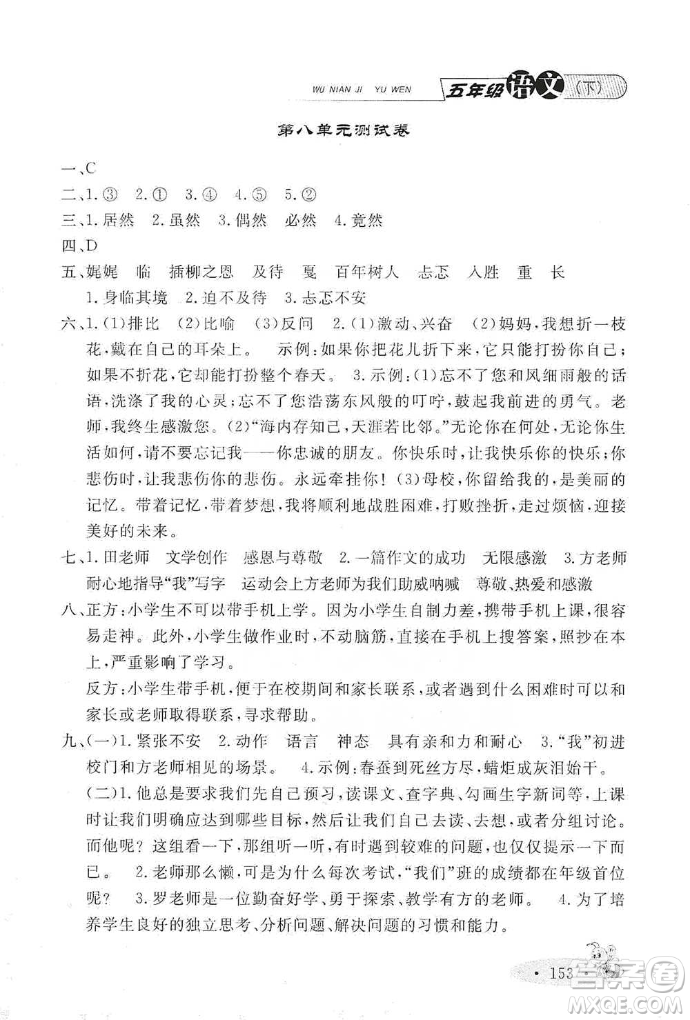 上海大學(xué)出版社2021新教材全練五年級下冊語文參考答案