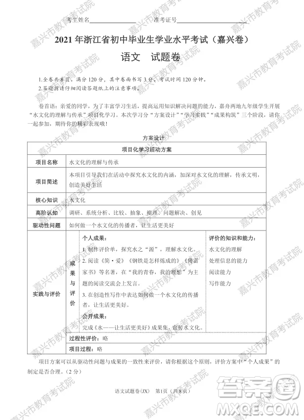 2021年浙江省初中畢業(yè)生學(xué)業(yè)水平考試嘉興卷語文試題卷及答案