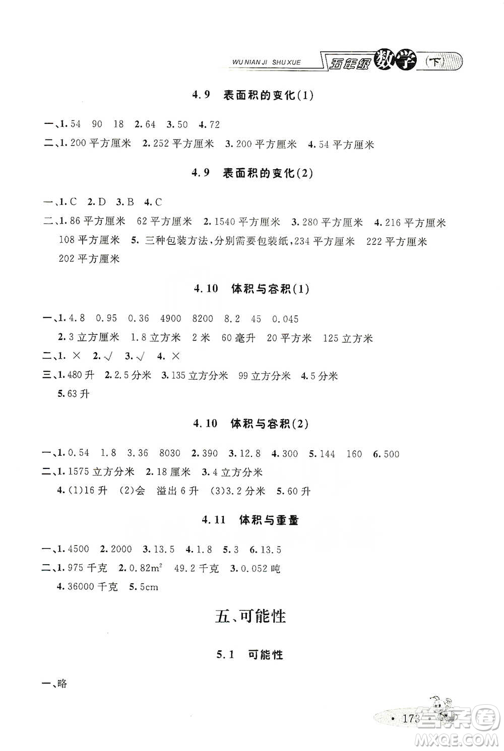 上海大學(xué)出版社2021新教材全練五年級下冊數(shù)學(xué)參考答案