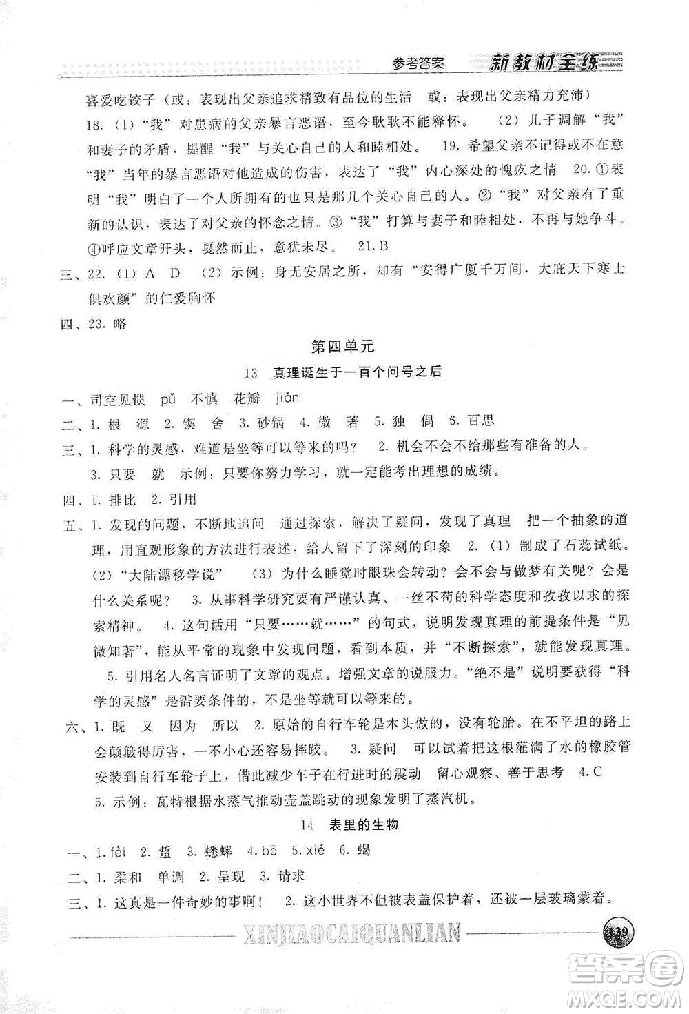 上海大學(xué)出版社2021新教材全練六年級(jí)下冊(cè)語(yǔ)文參考答案