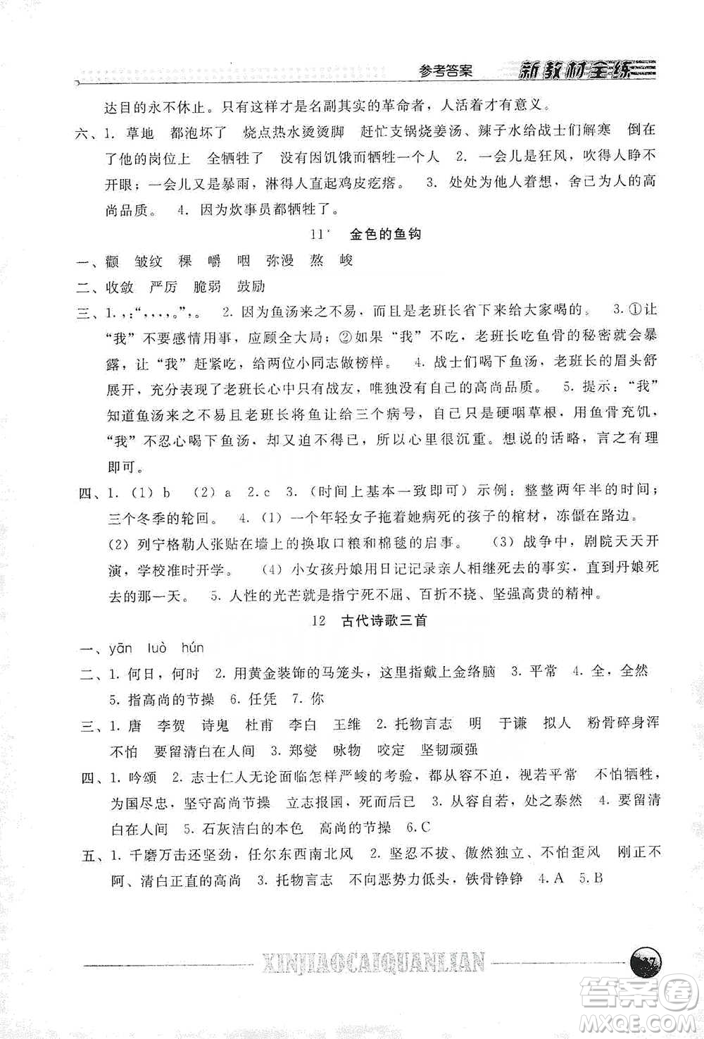 上海大學(xué)出版社2021新教材全練六年級(jí)下冊(cè)語(yǔ)文參考答案