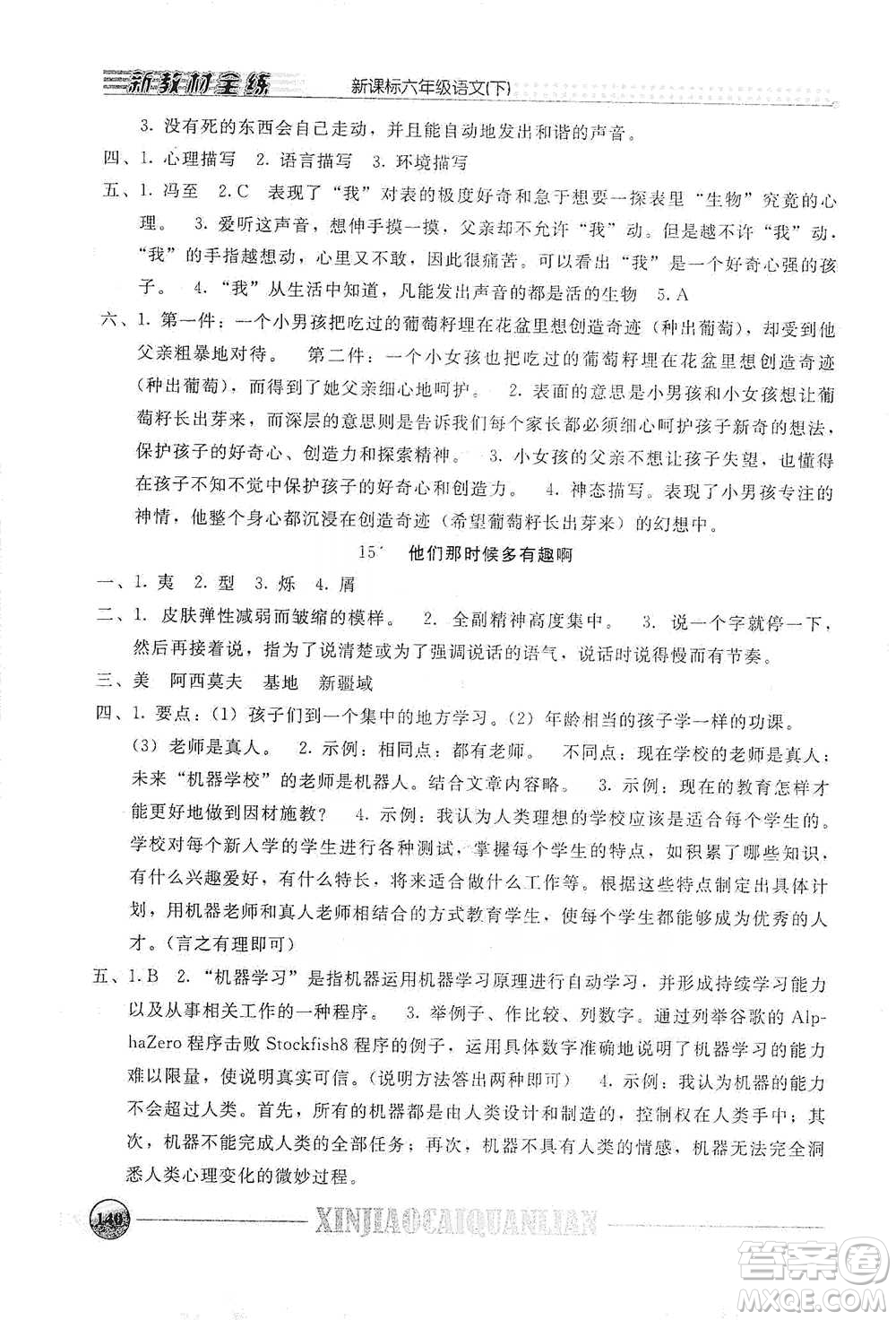 上海大學(xué)出版社2021新教材全練六年級(jí)下冊(cè)語(yǔ)文參考答案