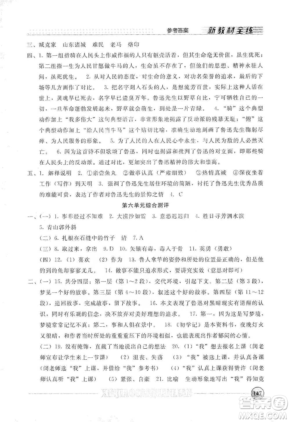 上海大學(xué)出版社2021新教材全練六年級(jí)下冊(cè)語(yǔ)文參考答案