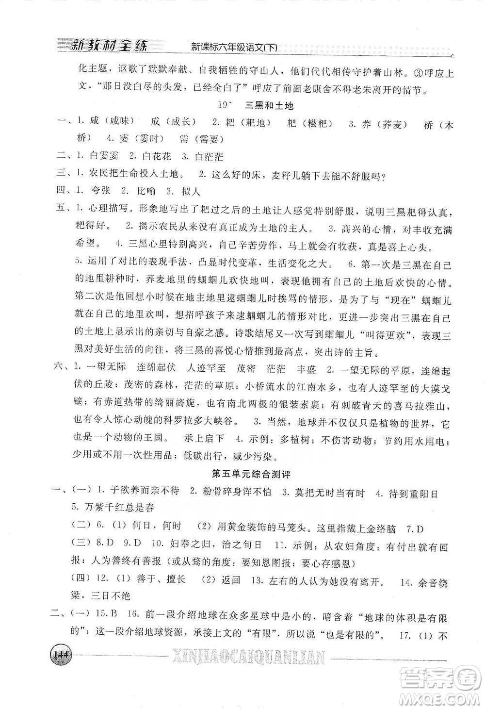 上海大學(xué)出版社2021新教材全練六年級(jí)下冊(cè)語(yǔ)文參考答案