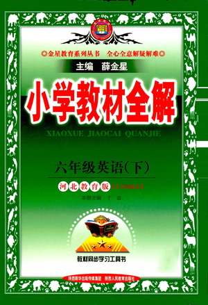 陜西人民教育出版社2021小學(xué)教材全解六年級(jí)下冊(cè)英語(yǔ)三年級(jí)起點(diǎn)河北教育版參考答案