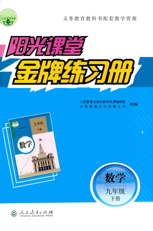 人民教育出版社2021陽光課堂金牌練習冊數(shù)學九年級下冊人教版答案