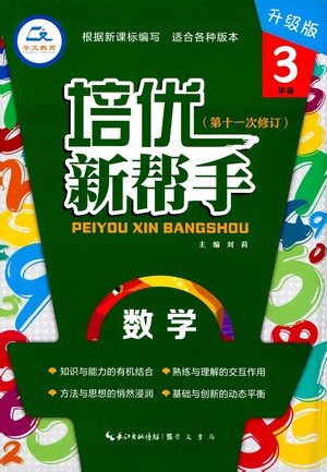 崇文書局2021培優(yōu)新幫手三年級(jí)數(shù)學(xué)通用版參考答案