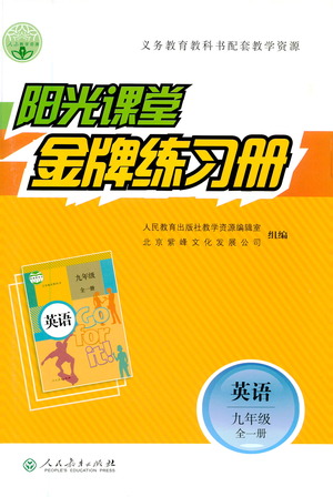 人民教育出版社2021陽(yáng)光課堂金牌練習(xí)冊(cè)英語九年級(jí)全一冊(cè)人教版答案