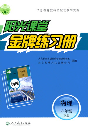 人民教育出版社2021陽光課堂金牌練習(xí)冊物理八年級下冊人教版答案