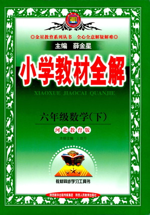 陜西人民教育出版社2021小學(xué)教材全解六年級下冊數(shù)學(xué)河北教育版參考答案