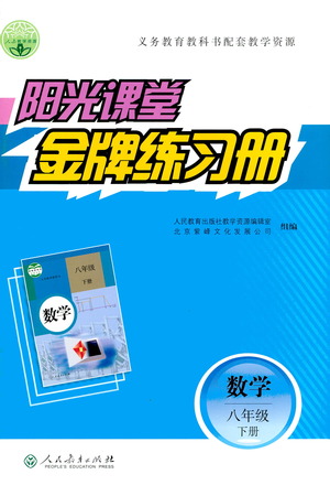 人民教育出版社2021陽光課堂金牌練習(xí)冊數(shù)學(xué)八年級下冊人教版答案