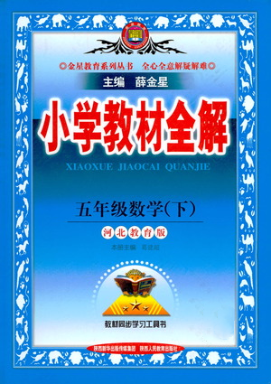 陜西人民教育出版社2021小學教材全解五年級下冊數(shù)學河北教育版參考答案