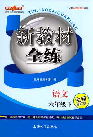 上海大學(xué)出版社2021新教材全練六年級(jí)下冊(cè)語(yǔ)文參考答案