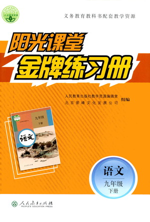 人民教育出版社2021陽光課堂金牌練習(xí)冊語文九年級下冊人教版答案