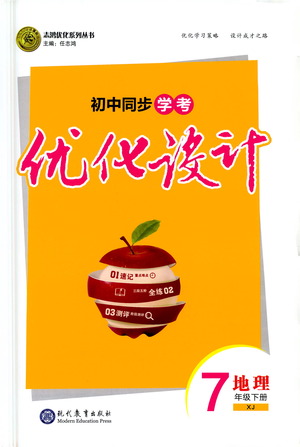 現(xiàn)代教育出版社2021初中同步學(xué)考優(yōu)化設(shè)計七年級地理下冊XJ湘教版答案