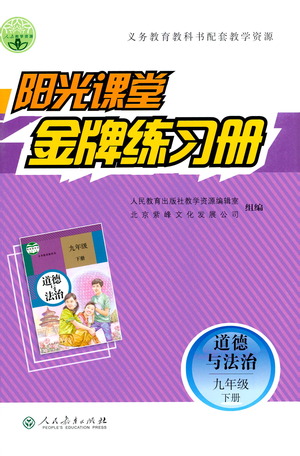 人民教育出版社2021陽光課堂金牌練習(xí)冊(cè)道德與法治九年級(jí)下冊(cè)人教版答案