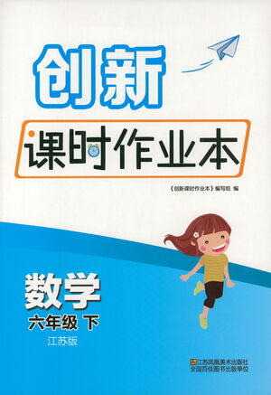 江蘇鳳凰美術(shù)出版社2021創(chuàng)新課時作業(yè)本數(shù)學(xué)六年級下冊江蘇版答案