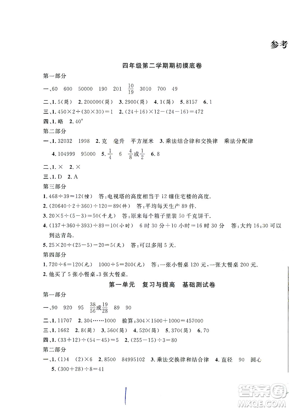 安徽人民出版社2021一卷搞定數(shù)學(xué)四年級下冊上海專用版答案