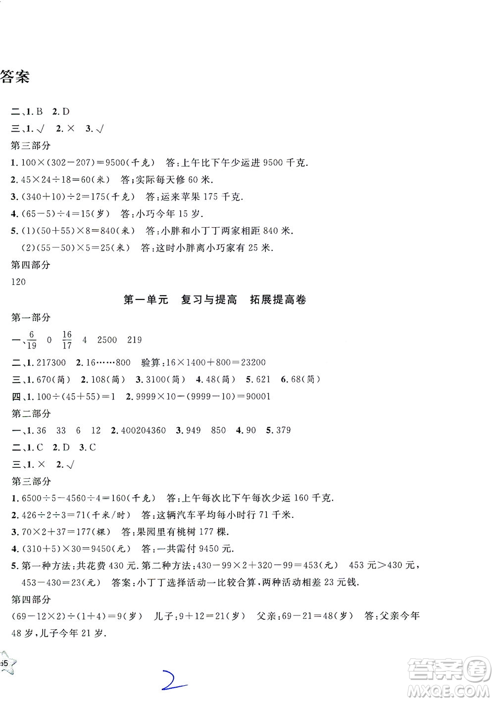 安徽人民出版社2021一卷搞定數(shù)學(xué)四年級下冊上海專用版答案