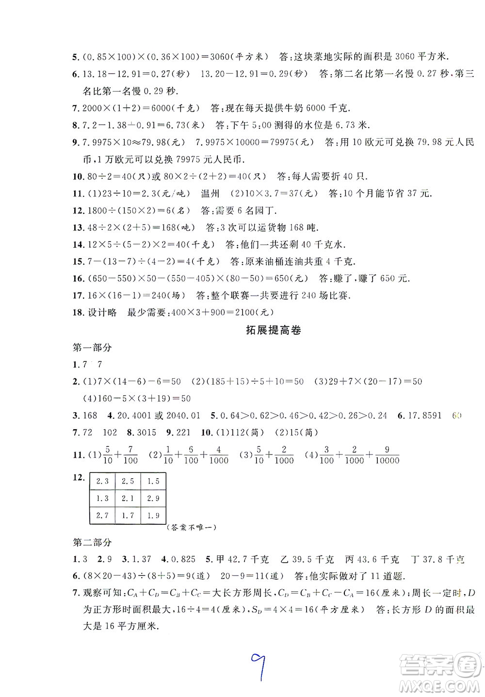 安徽人民出版社2021一卷搞定數(shù)學(xué)四年級下冊上海專用版答案