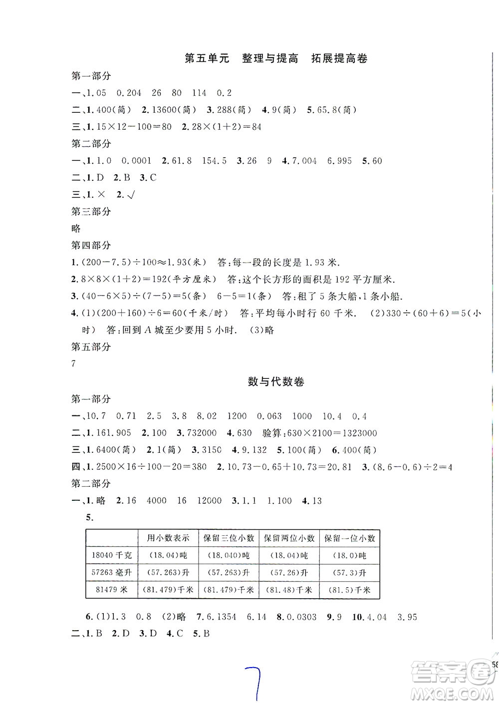 安徽人民出版社2021一卷搞定數(shù)學(xué)四年級下冊上海專用版答案