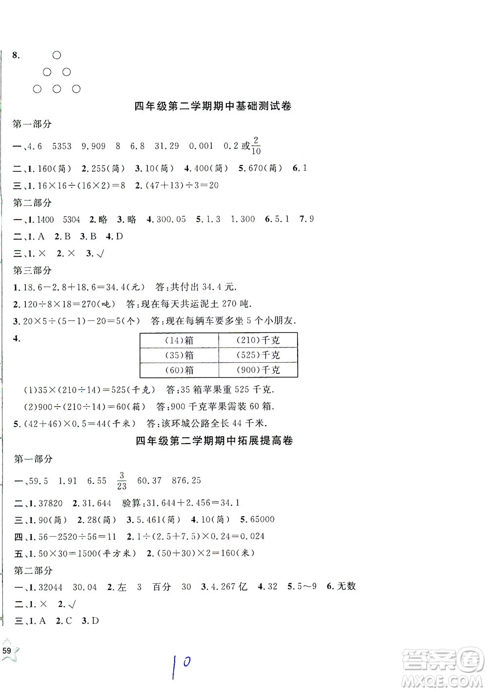 安徽人民出版社2021一卷搞定數(shù)學(xué)四年級下冊上海專用版答案