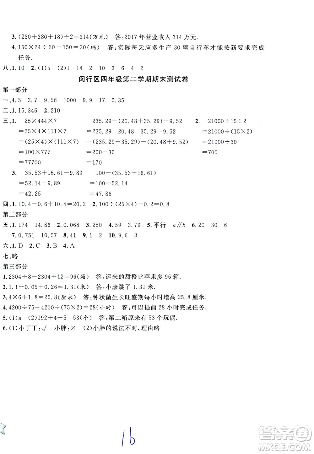 安徽人民出版社2021一卷搞定數(shù)學(xué)四年級下冊上海專用版答案