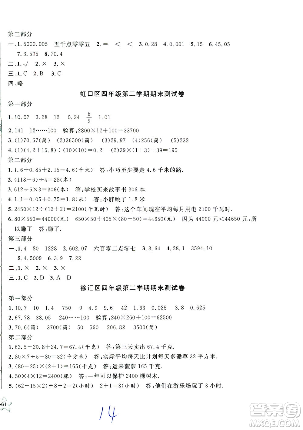 安徽人民出版社2021一卷搞定數(shù)學(xué)四年級下冊上海專用版答案