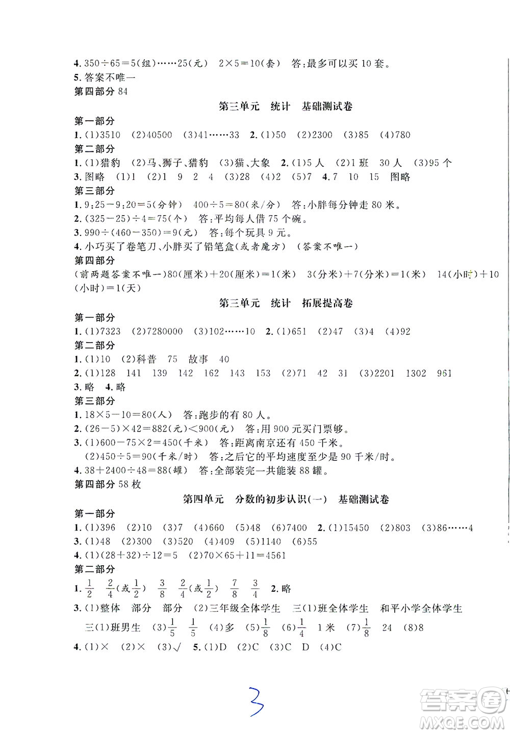 安徽人民出版社2021一卷搞定數(shù)學三年級下冊上海專用版答案