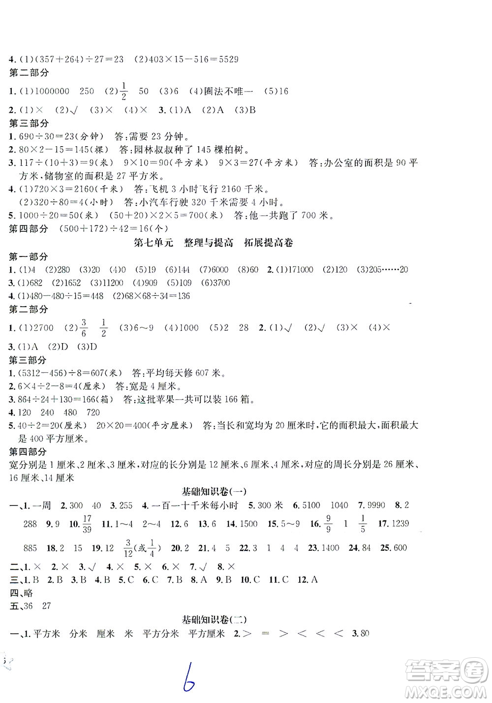 安徽人民出版社2021一卷搞定數(shù)學三年級下冊上海專用版答案