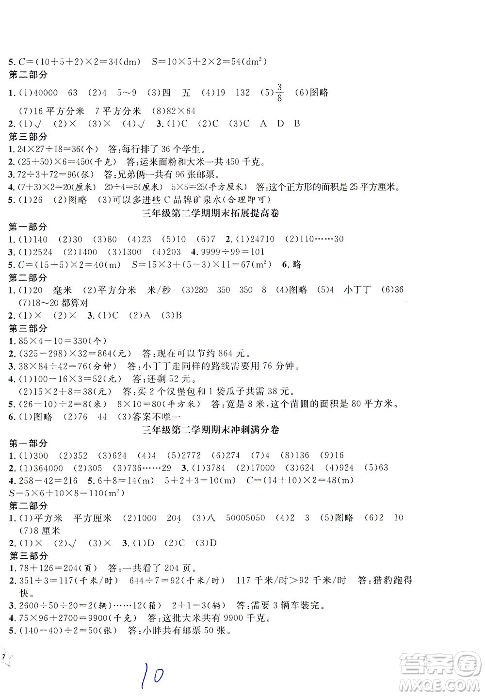 安徽人民出版社2021一卷搞定數(shù)學三年級下冊上海專用版答案