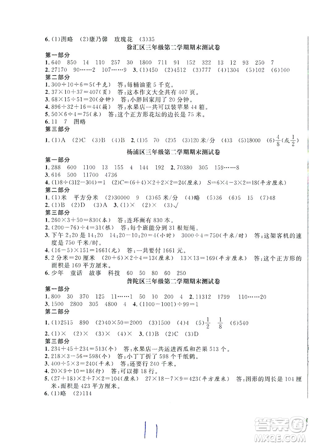 安徽人民出版社2021一卷搞定數(shù)學三年級下冊上海專用版答案