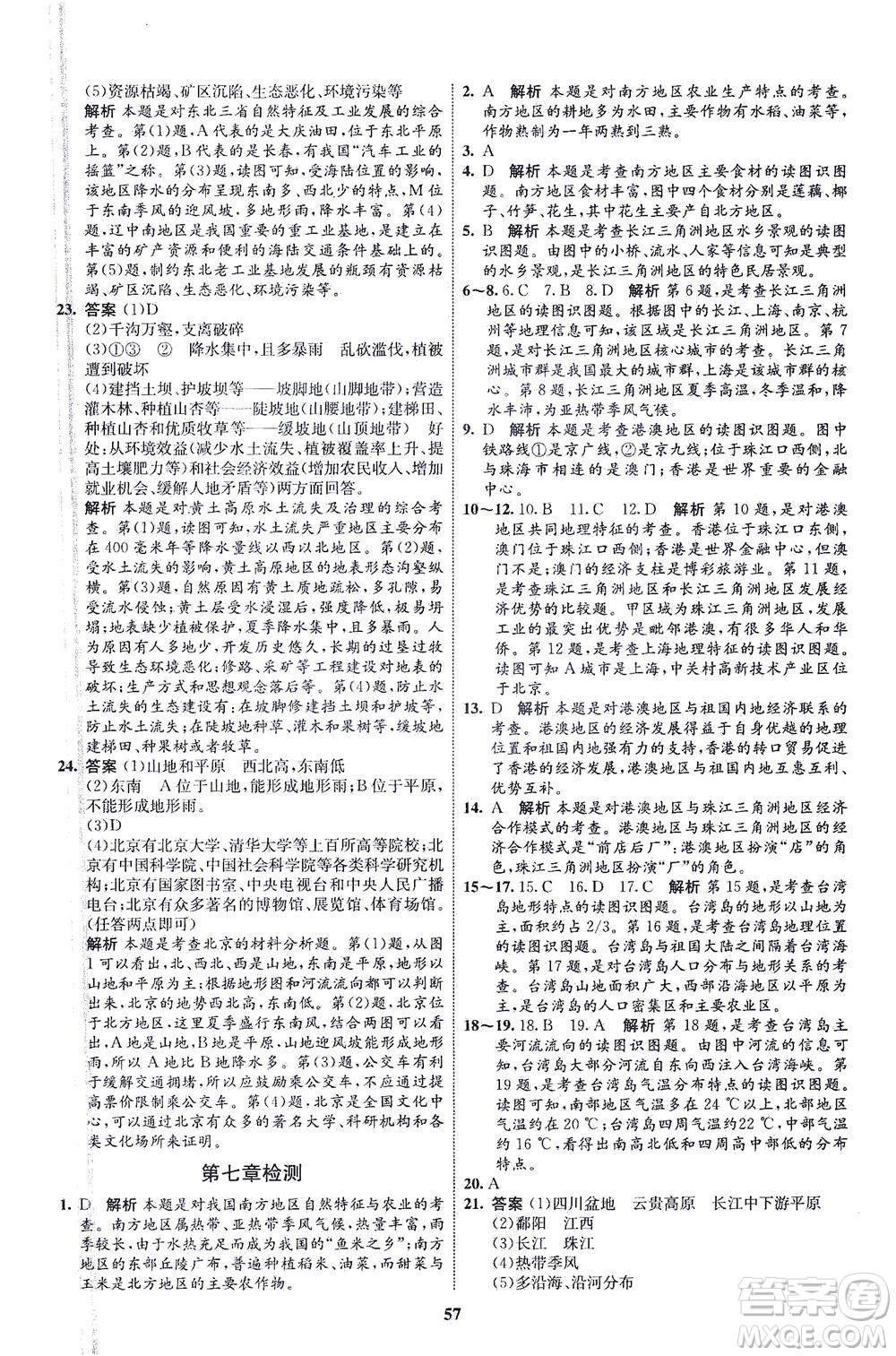 現(xiàn)代教育出版社2021初中同步學(xué)考優(yōu)化設(shè)計八年級地理下冊RJ人教版答案