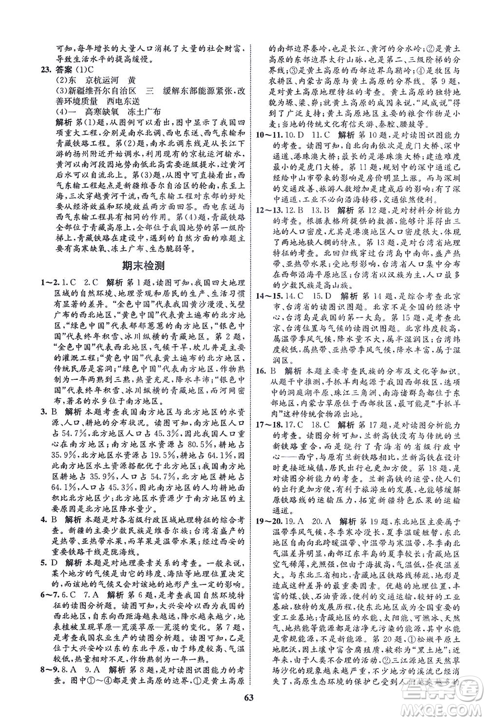 現(xiàn)代教育出版社2021初中同步學(xué)考優(yōu)化設(shè)計八年級地理下冊RJ人教版答案