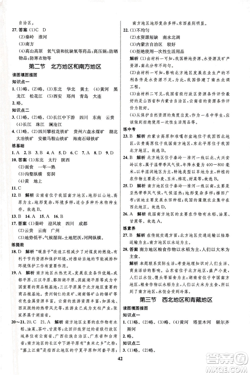 現(xiàn)代教育出版社2021初中同步學考優(yōu)化設(shè)計八年級地理下冊XJ湘教版答案