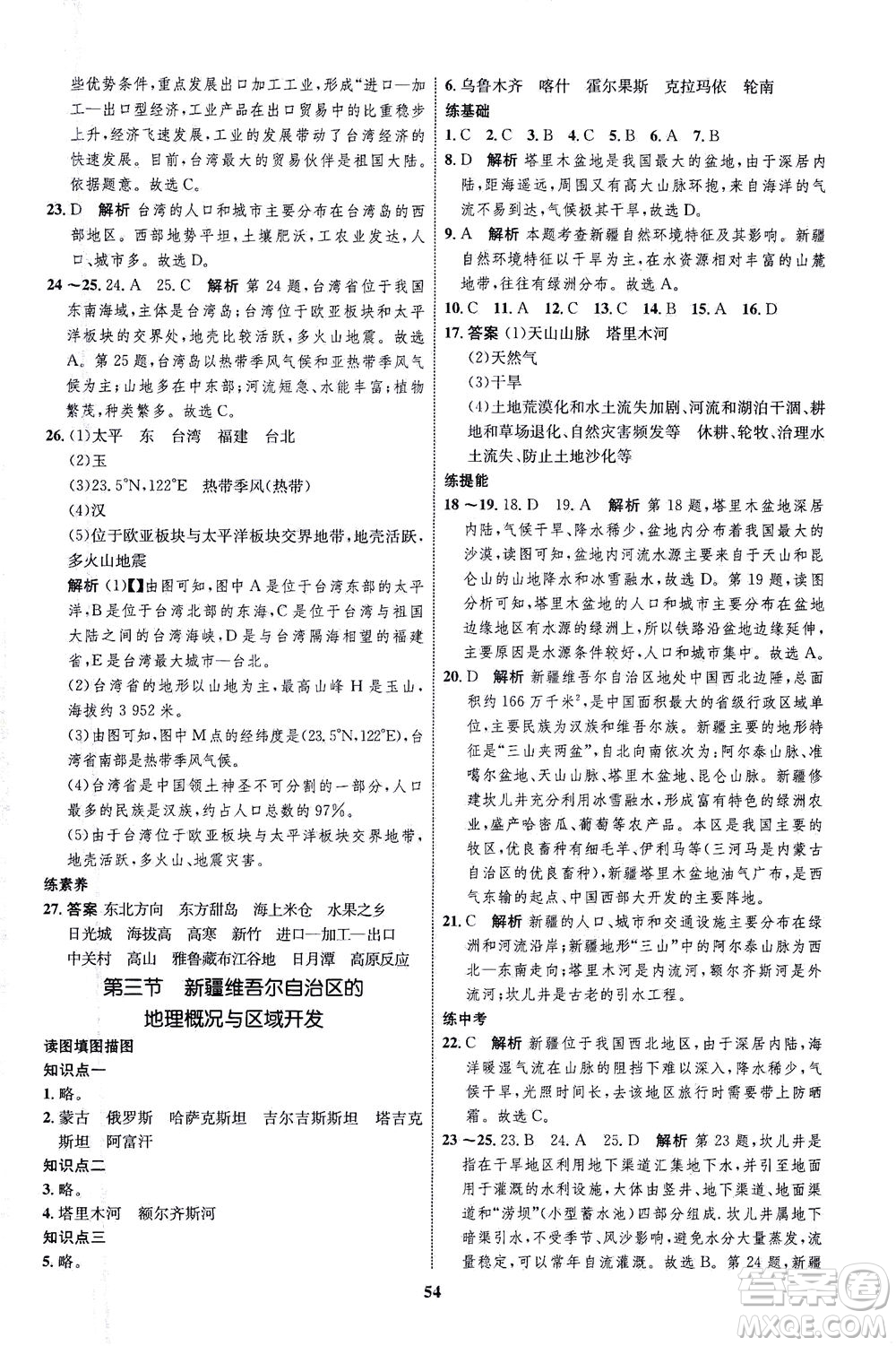 現(xiàn)代教育出版社2021初中同步學考優(yōu)化設(shè)計八年級地理下冊XJ湘教版答案