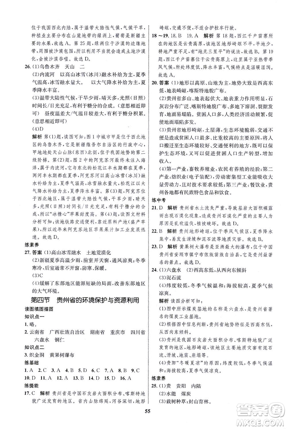 現(xiàn)代教育出版社2021初中同步學考優(yōu)化設(shè)計八年級地理下冊XJ湘教版答案