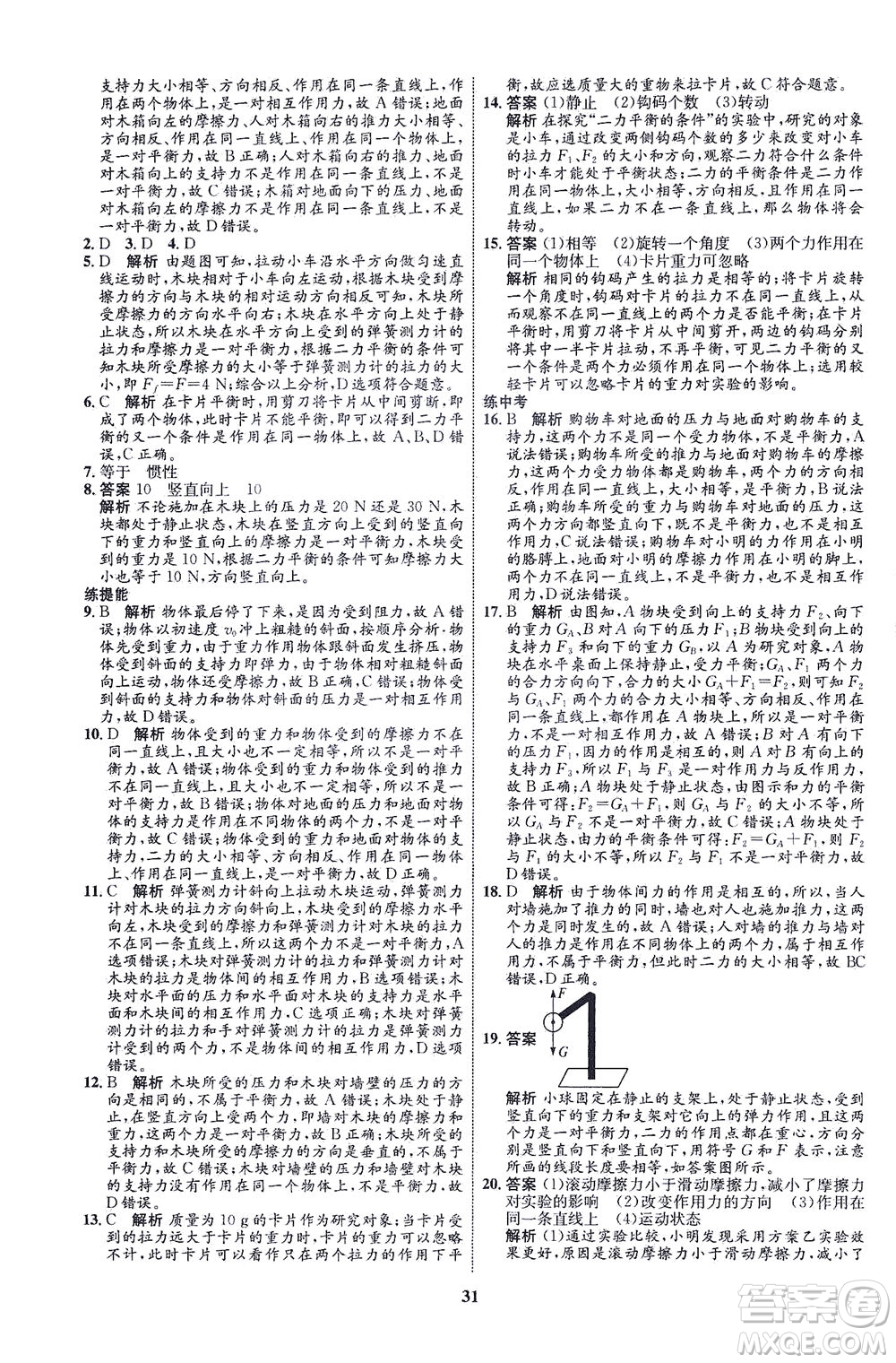 現(xiàn)代教育出版社2021初中同步學(xué)考優(yōu)化設(shè)計(jì)八年級(jí)物理下冊(cè)HK滬科版答案