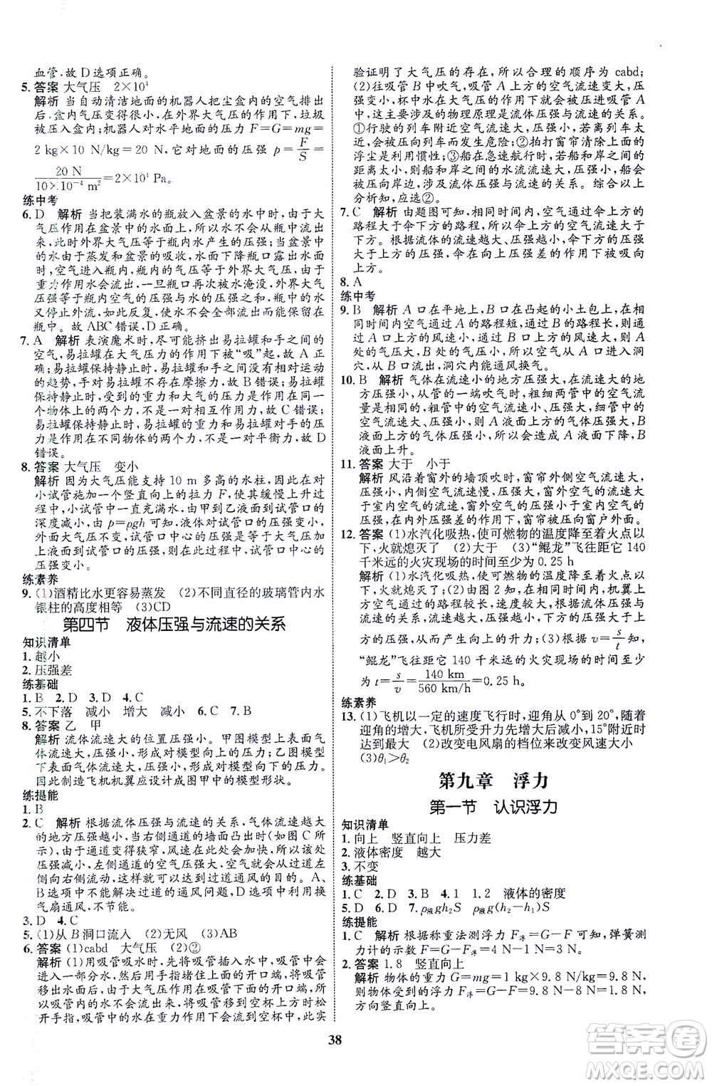 現(xiàn)代教育出版社2021初中同步學(xué)考優(yōu)化設(shè)計(jì)八年級(jí)物理下冊(cè)HK滬科版答案