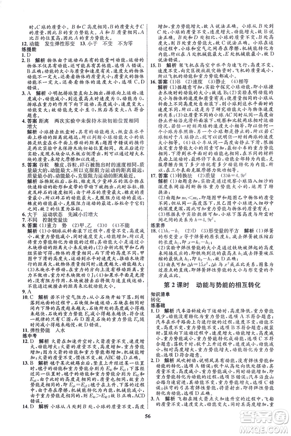 現(xiàn)代教育出版社2021初中同步學(xué)考優(yōu)化設(shè)計(jì)八年級(jí)物理下冊(cè)HK滬科版答案