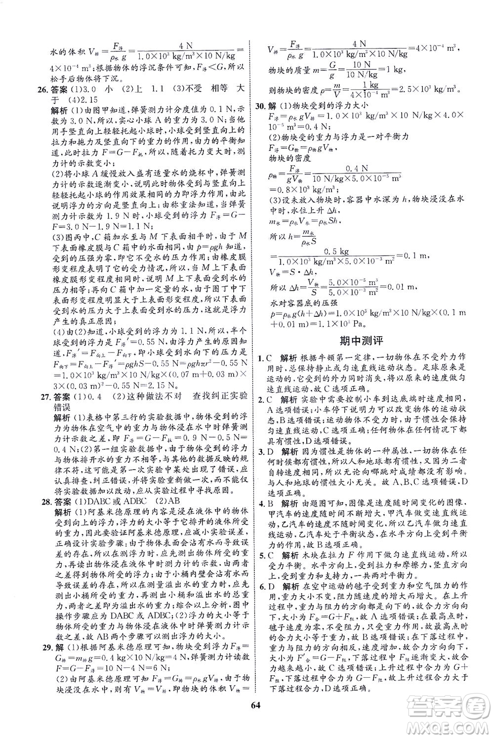 現(xiàn)代教育出版社2021初中同步學(xué)考優(yōu)化設(shè)計(jì)八年級(jí)物理下冊(cè)HK滬科版答案